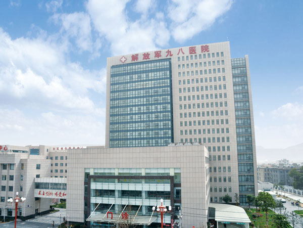中國人民解放軍第第九八醫院綜合醫療大樓